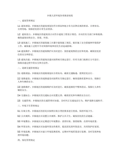 乡镇人居环境各项规章制度