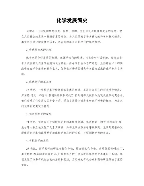 化学发展简史