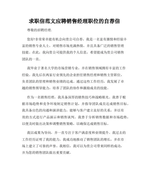 求职信范文应聘销售经理职位的自荐信