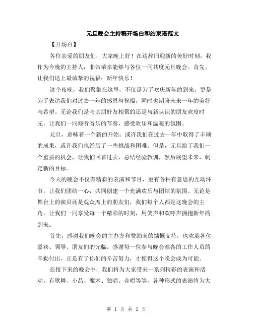 元旦晚会主持稿开场白和结束语范文