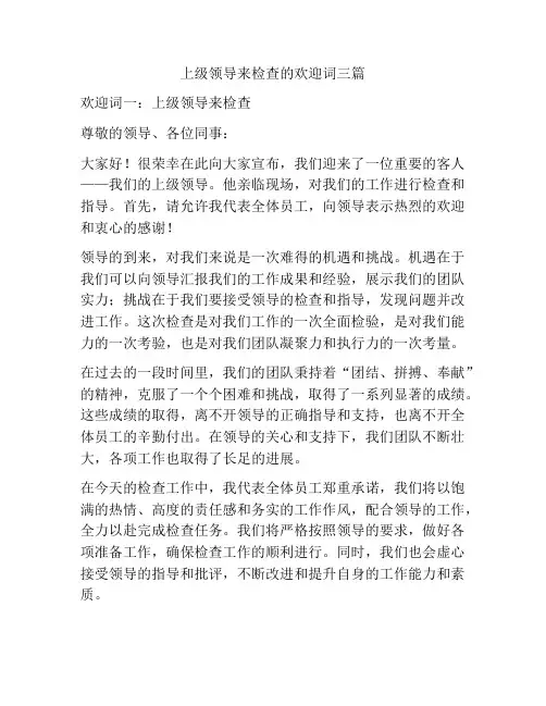 上级领导来检查的欢迎词三篇