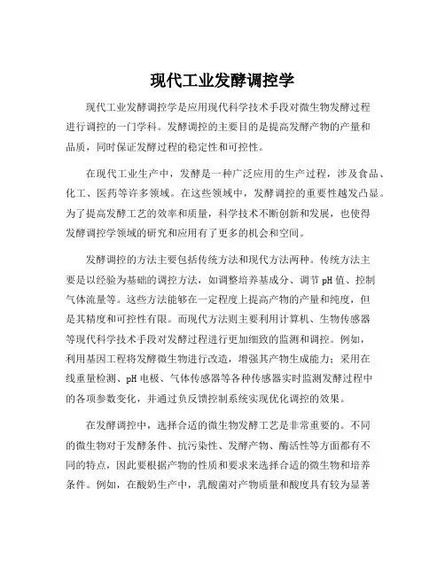 现代工业发酵调控学