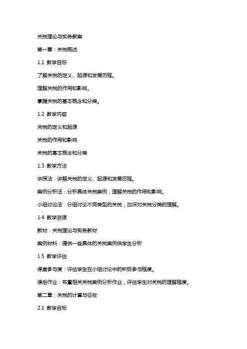 关税理论与实务教案