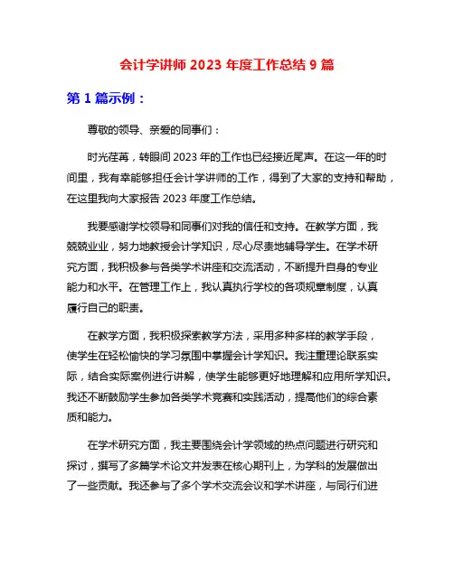 会计学讲师2023年度工作总结9篇