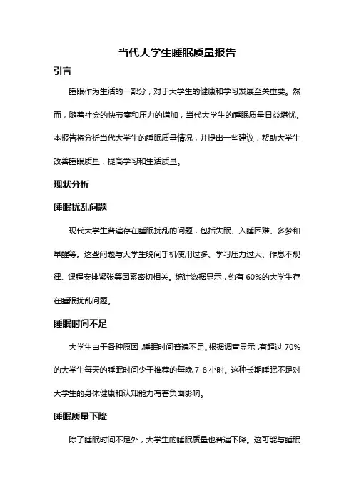 当代大学生睡眠质量报告
