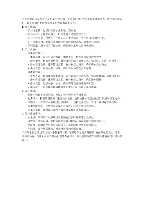 矿井给水排水系统设计.pdf