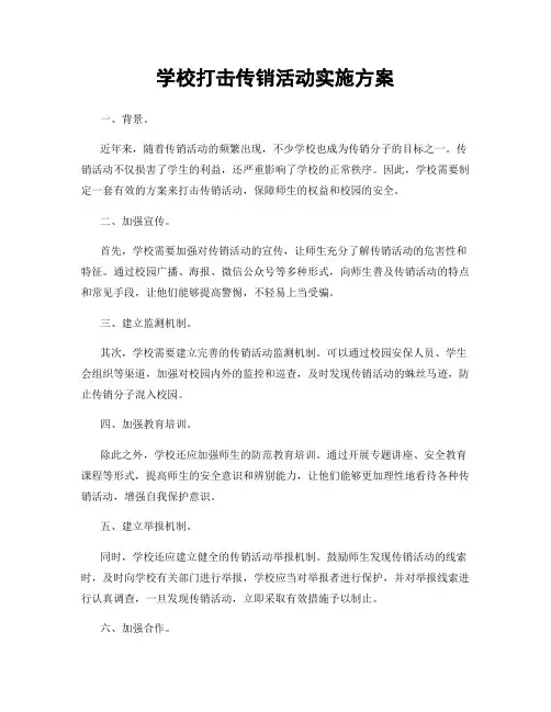 学校打击传销活动实施方案