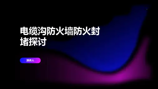 电缆沟防火墙防火封堵探讨