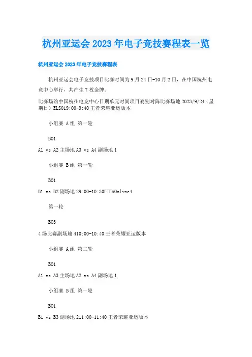 杭州亚运会2023年电子竞技赛程表一览