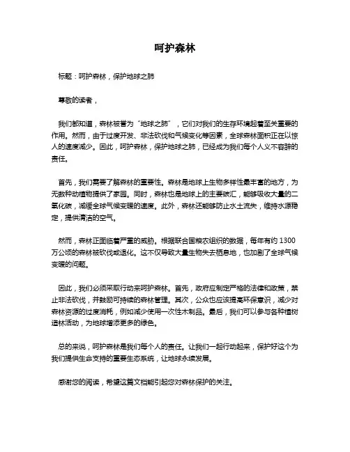 呵护森林作文