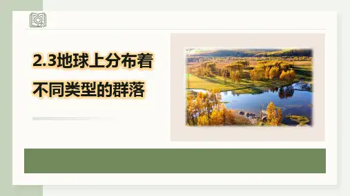 地球上分布着不同类型的群落ppt课件