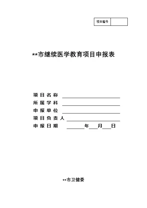 市继续医学教育项目申报表【模板】