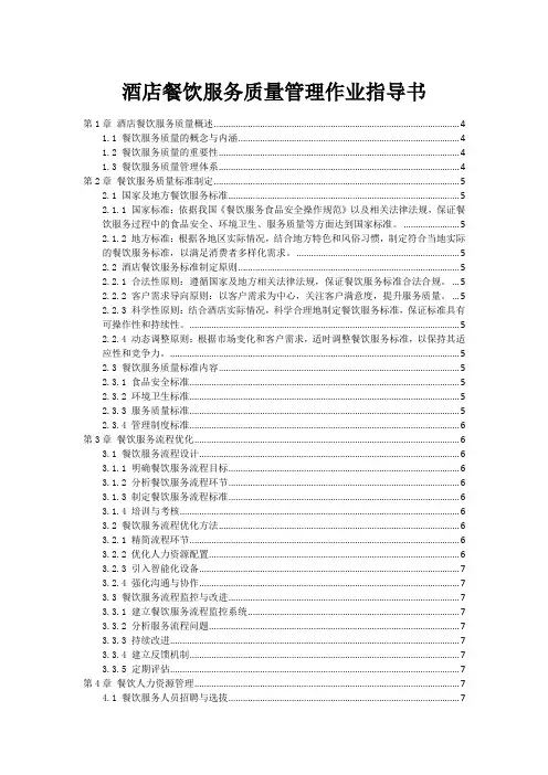 酒店餐饮服务质量管理作业指导书