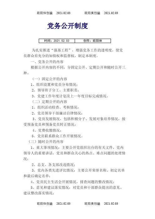 党务公开制度之欧阳体创编