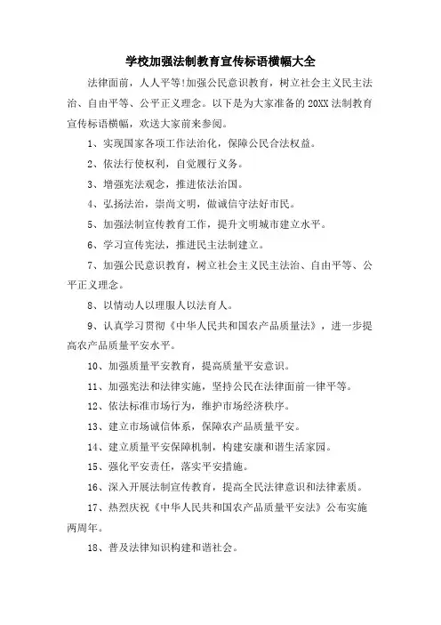 学校加强法制教育宣传标语横幅大全