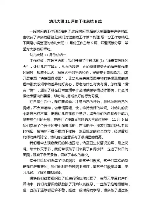 幼儿大班11月份工作总结5篇