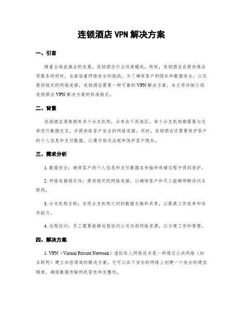 连锁酒店VPN解决方案