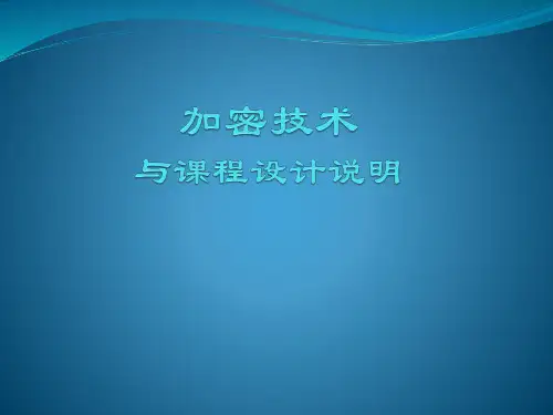 加密技术课件