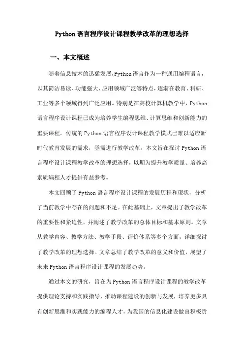 Python语言程序设计课程教学改革的理想选择