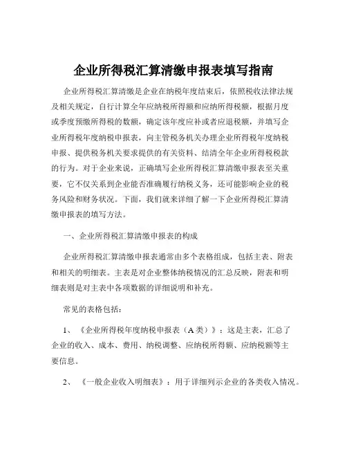 企业所得税汇算清缴申报表填写指南