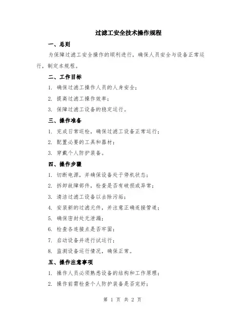 过滤工安全技术操作规程