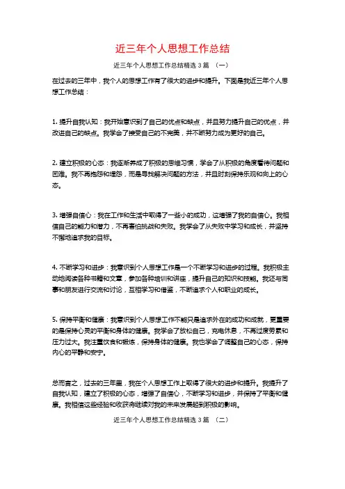 近三年个人思想工作总结3篇