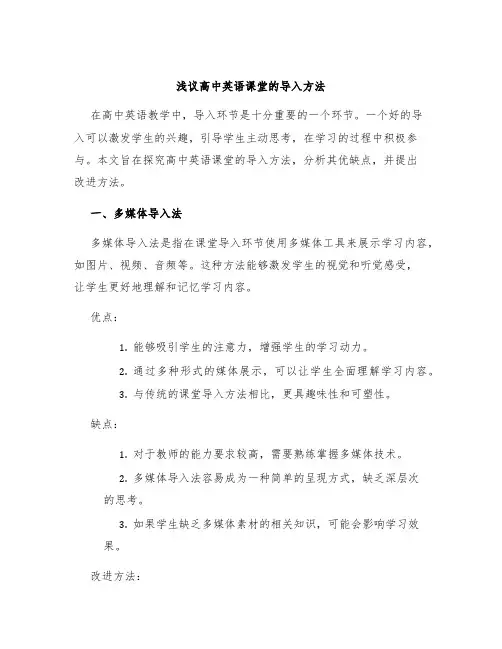 浅议高中英语课堂的导入方法