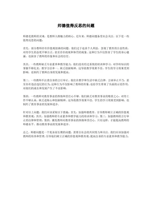 师德值得反思的问题