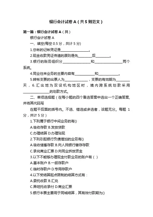 银行会计试卷A（共5则范文）