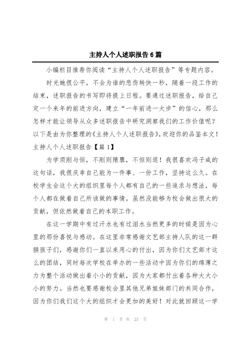 主持人个人述职报告6篇