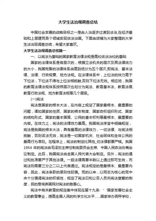 大学生法治观调查总结