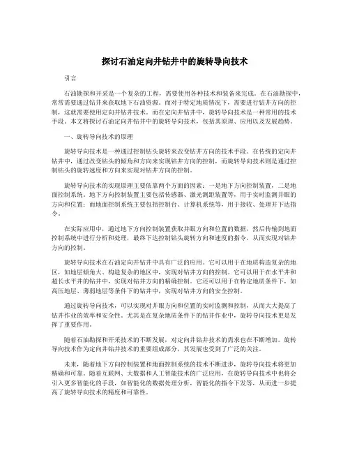 探讨石油定向井钻井中的旋转导向技术
