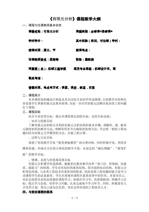 《有限元分析》课程教学大纲