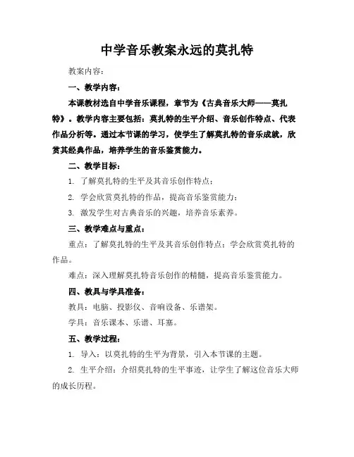 中学音乐教案永远的莫扎特