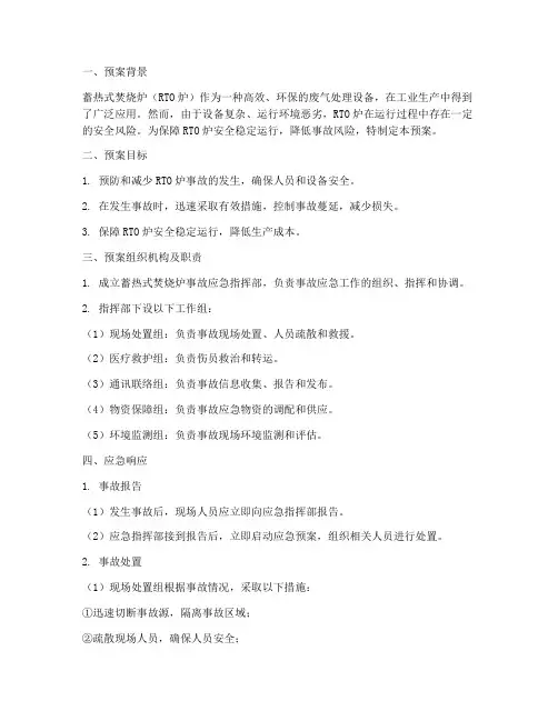 蓄热式焚烧炉专项应急预案