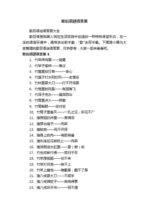 歇后语谜语答案大全