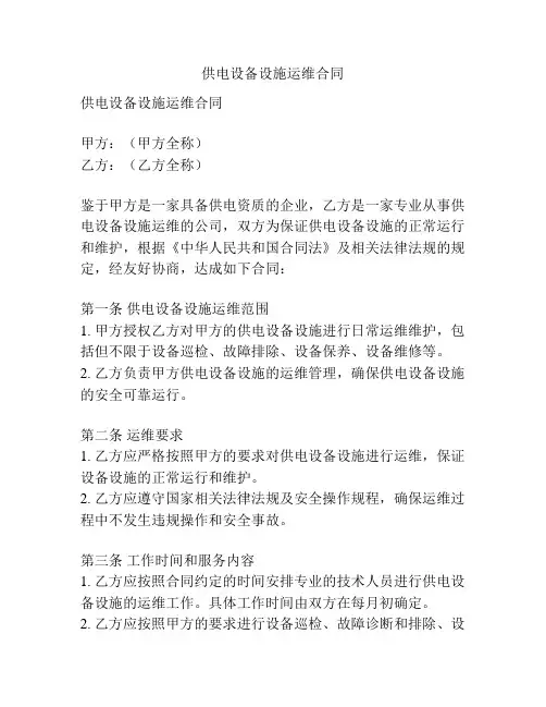 供电设备设施运维合同