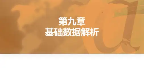 《淘宝SEO》课件——第九章 基础数据解析