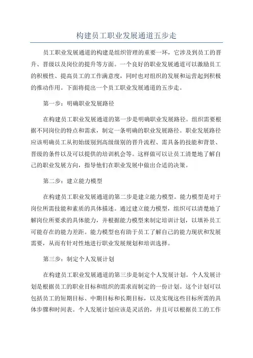 构建员工职业发展通道五步走