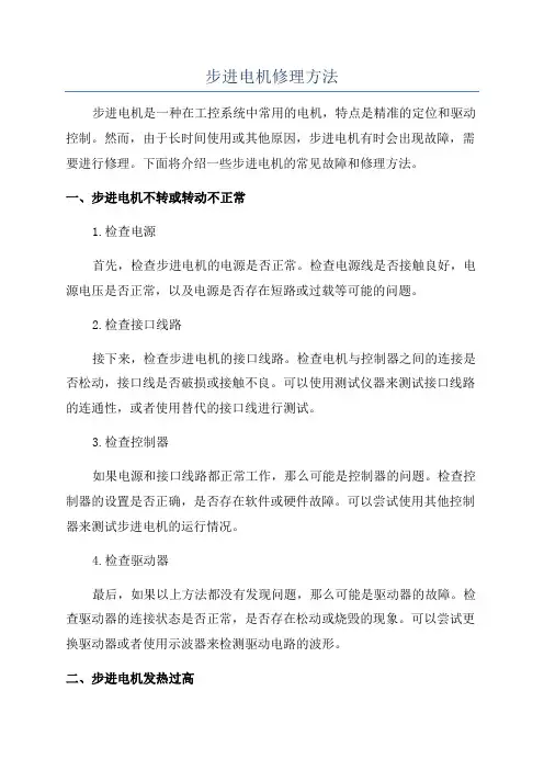步进电机修理方法