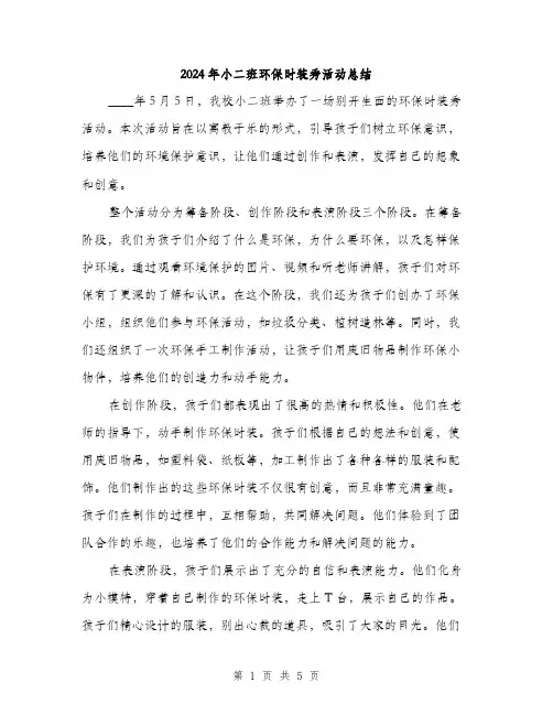2024年小二班环保时装秀活动总结(2篇)