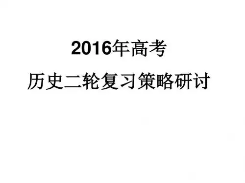 2016年高考历史第二轮复习与策略四川南充讲座