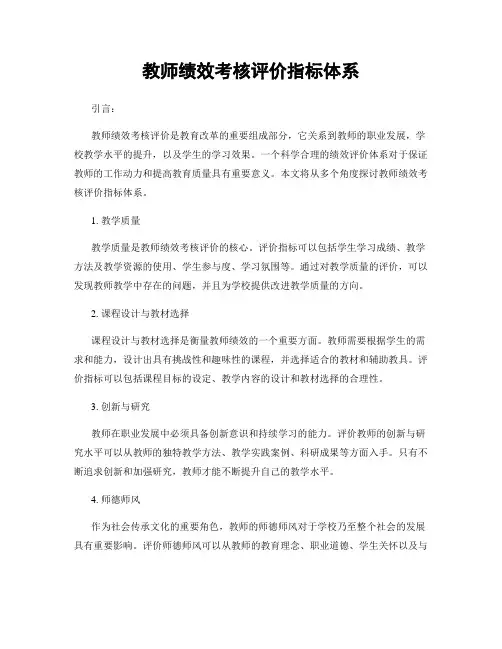 教师绩效考核评价指标体系