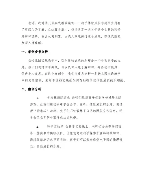 幼儿园实践教学案例分析：动手体验成长乐趣