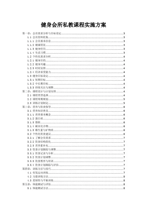 健身会所私教课程实施方案