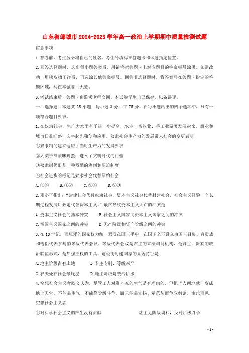 山东省邹城市2024_2025学年高一政治上学期期中质量检测试题