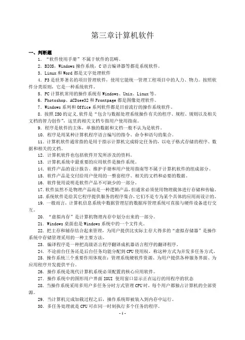 江苏省计算机等级考试一级历年真题(06-12)第三章计算机软件附答案