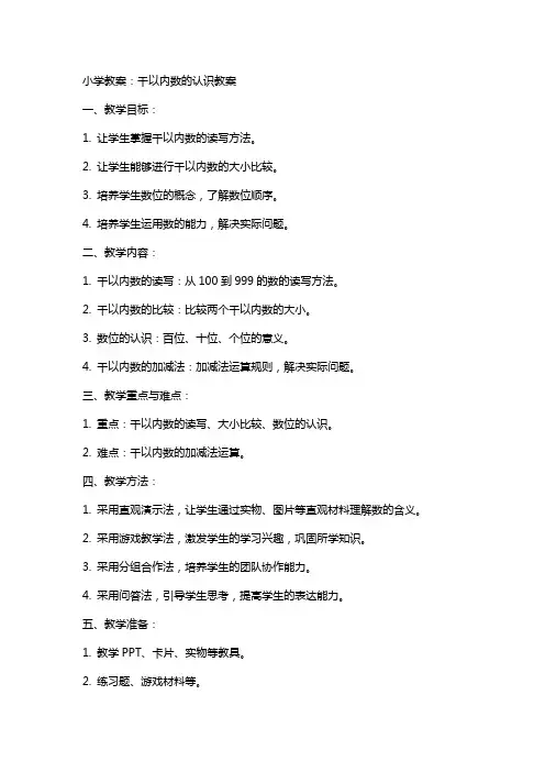 小学教案：千以内数的认识教案