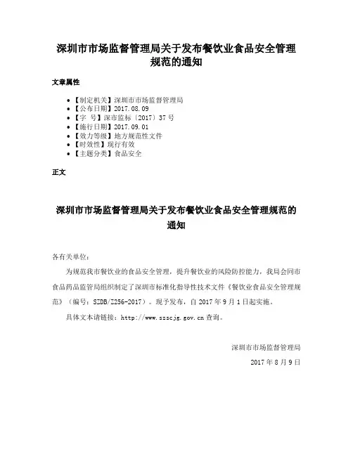 深圳市市场监督管理局关于发布餐饮业食品安全管理规范的通知