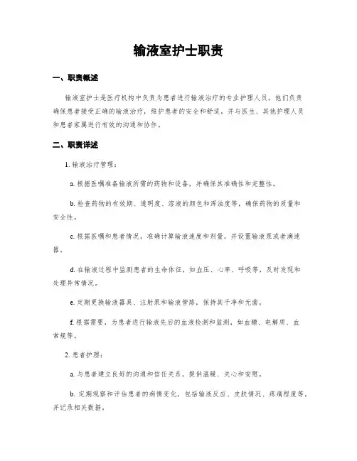 输液室护士职责